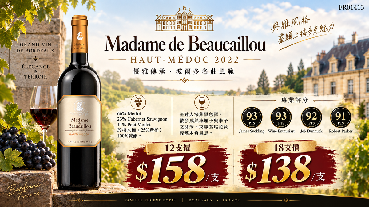 [9月優惠] 12支/18支 Madame de Beaucaillou Haut-Medoc 2022