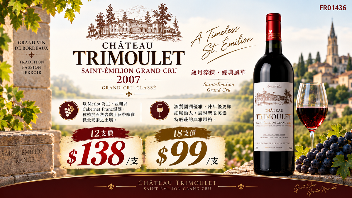 [9月優惠] 12支/18支 Chateau Trimoulet, St. Emilion 2007