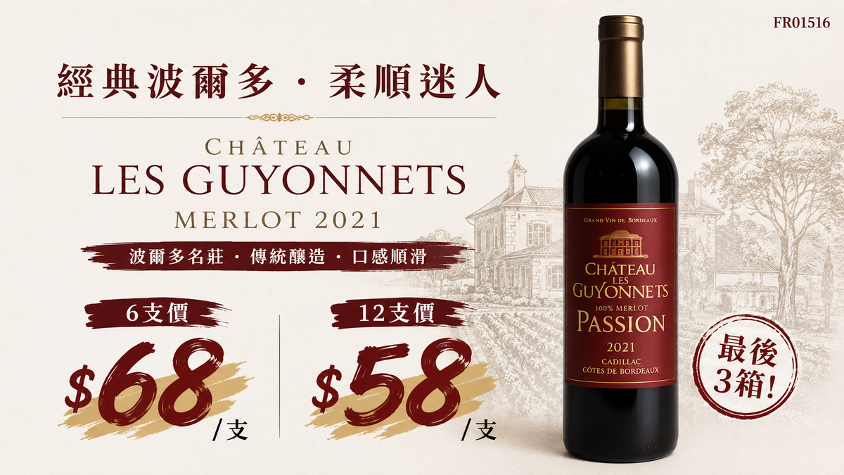 6支/12支 [最後存貨] Château Les Guyonnets Merlot 2021