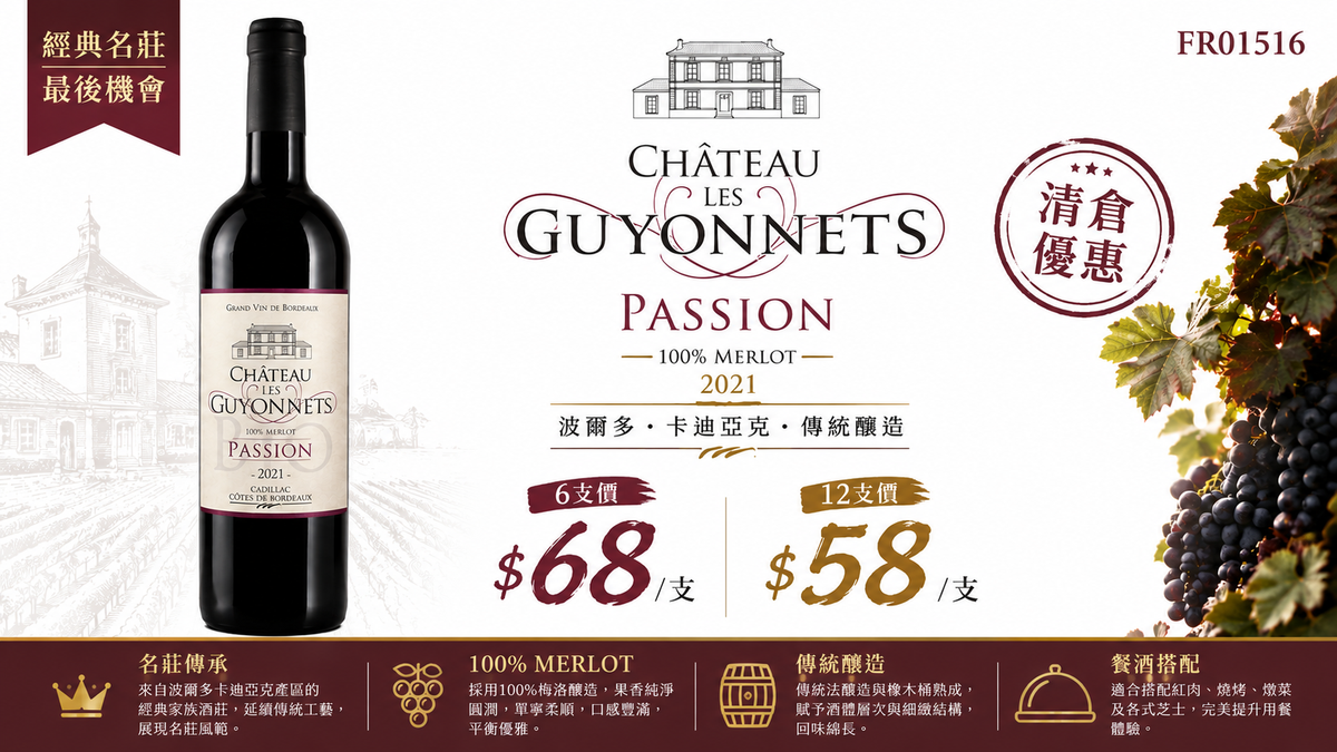 6支/12支 [最後存貨] Château Les Guyonnets Merlot 2021