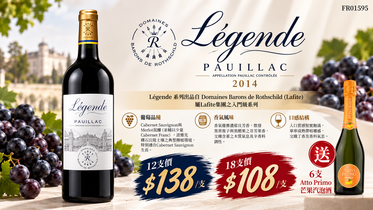 12支/18支 送6支芒果汽泡酒  Legende Pauillac Rouge, Pauillac 2015