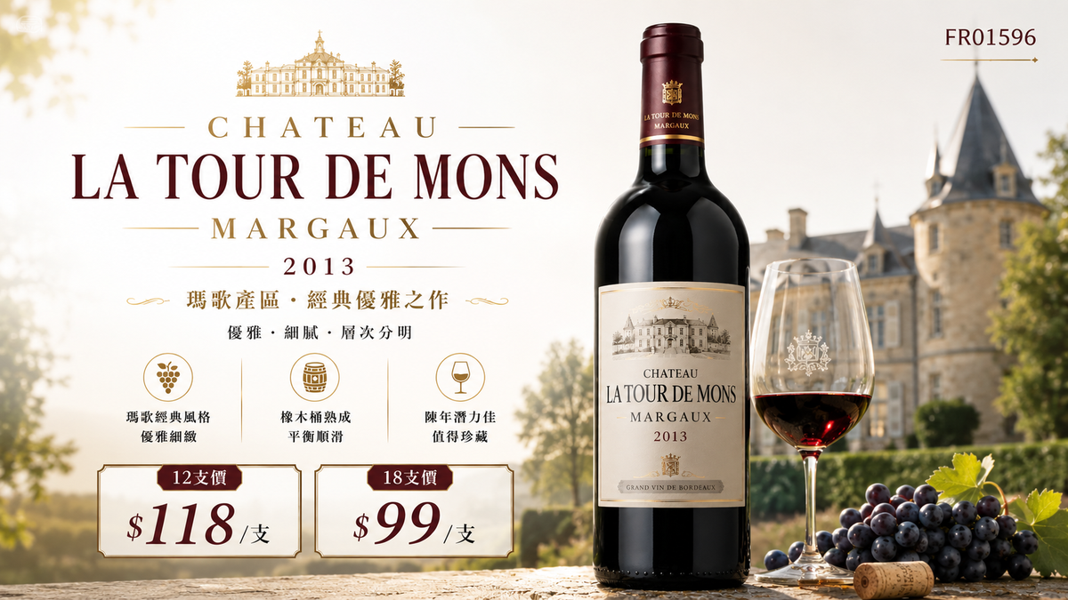 12/18支 Chateau La Tour De Mons, Margaux 2013