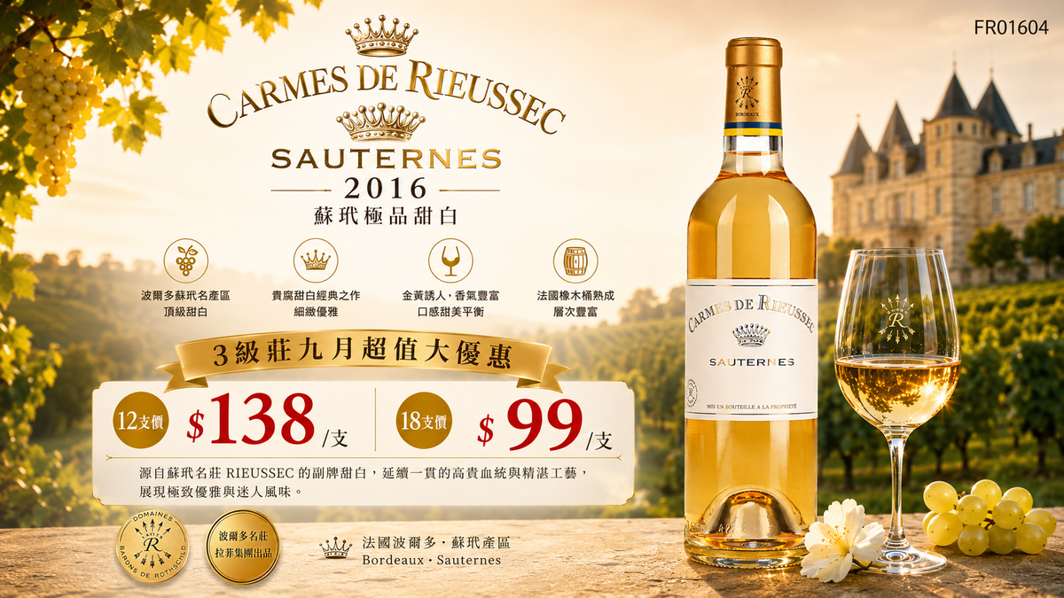 12支/18支 Carmes De Rieussec, Sauternes 2016
