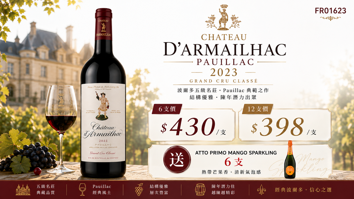 6支/12支 加送6支芒果汽泡酒 Chateau d'Armailhac, Pauillac 2023