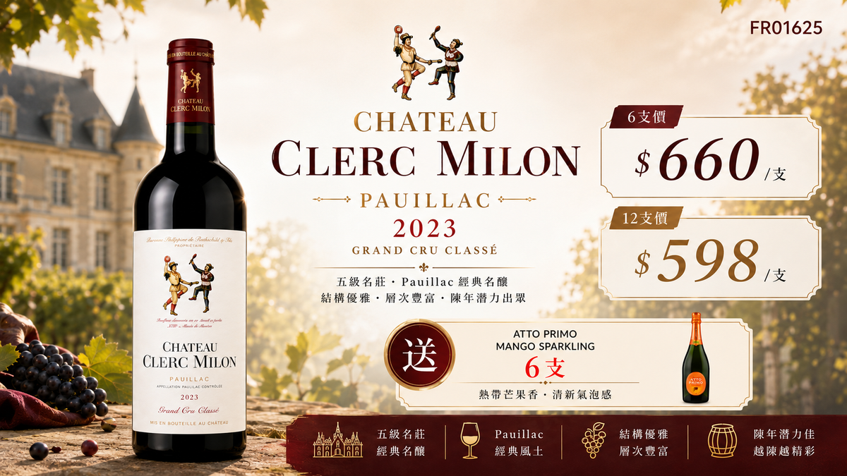 6支/12支 加送6支芒果汽泡酒 Chateau Clerc Milon, Pauillac 2023