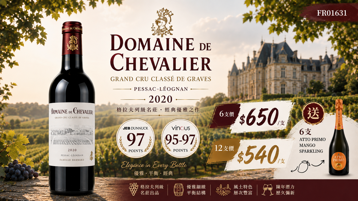 6支/12支 加送6支芒果汽泡酒 Domaine de Chevalier 2020