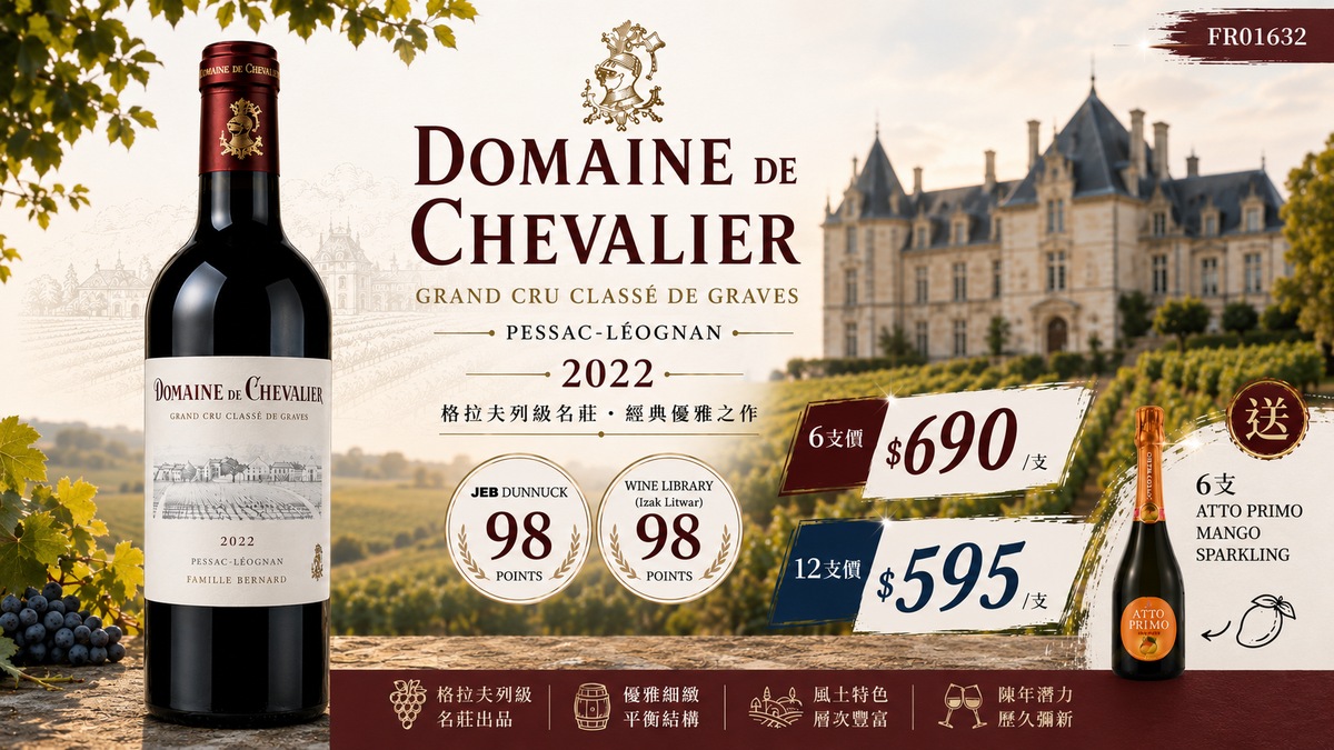 6支/12支 加送6支芒果汽泡酒 Domaine de Chevalier 2022