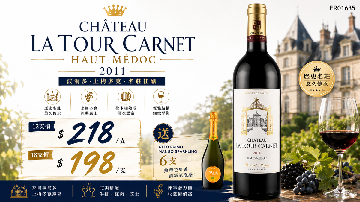 12支/18支加送6支芒果汽泡酒 Chateau La Tour Carnet Aoc Haut Medoc 2011