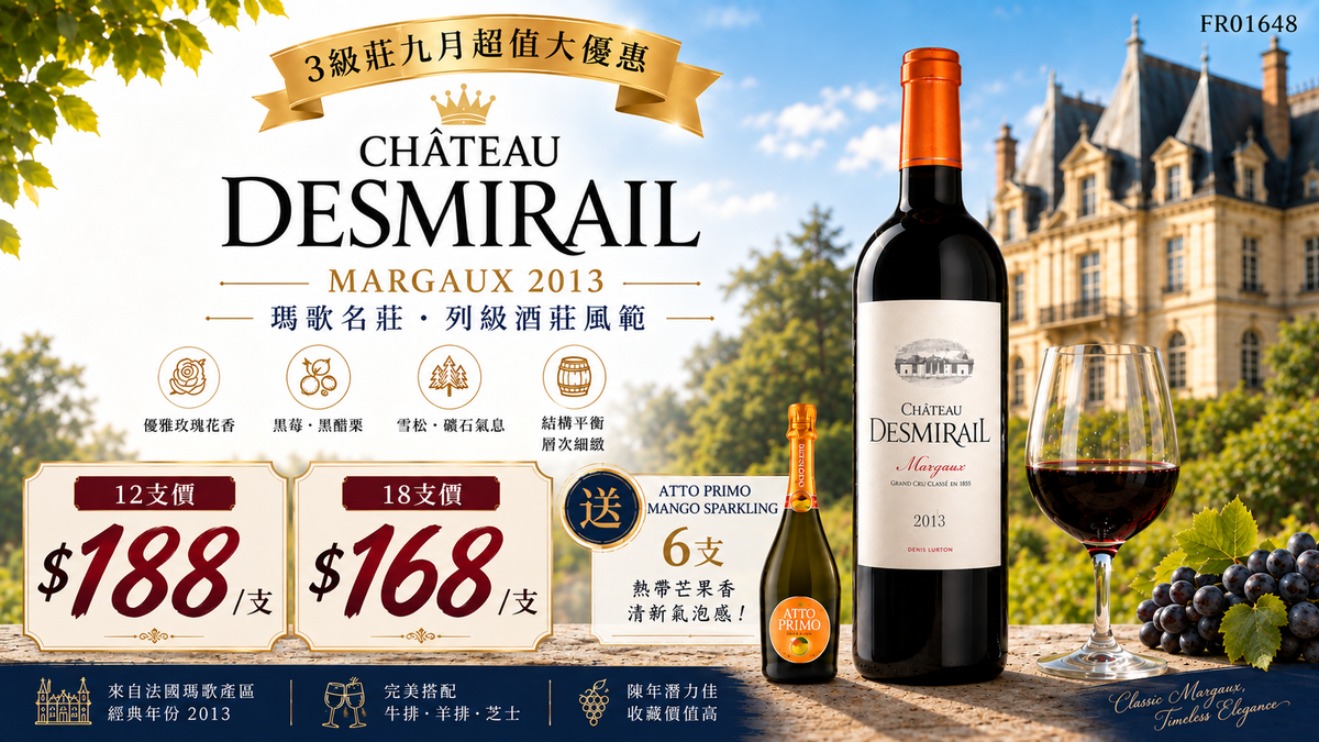 [10月優惠]12支/18支加送6支芒果汽泡酒 Chateau Desmirail, Margaux 2013