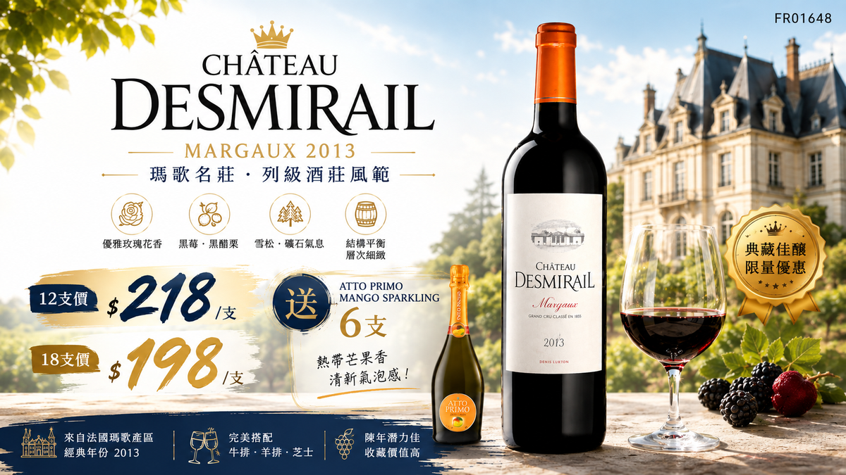 12支/18支加送6支芒果汽泡酒 Chateau Desmirail, Margaux 2013