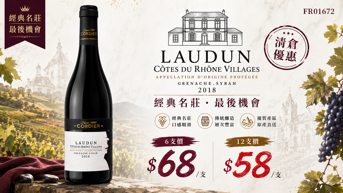 6支/12支 Cordier Laudun Côtes du Rhône Villages AOP 2018