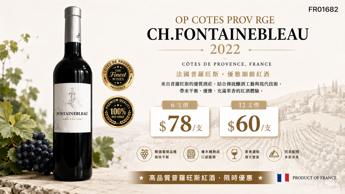 6支/12支 AOP COTES PROV RGE CH.FONTAINEBLEAU 2022