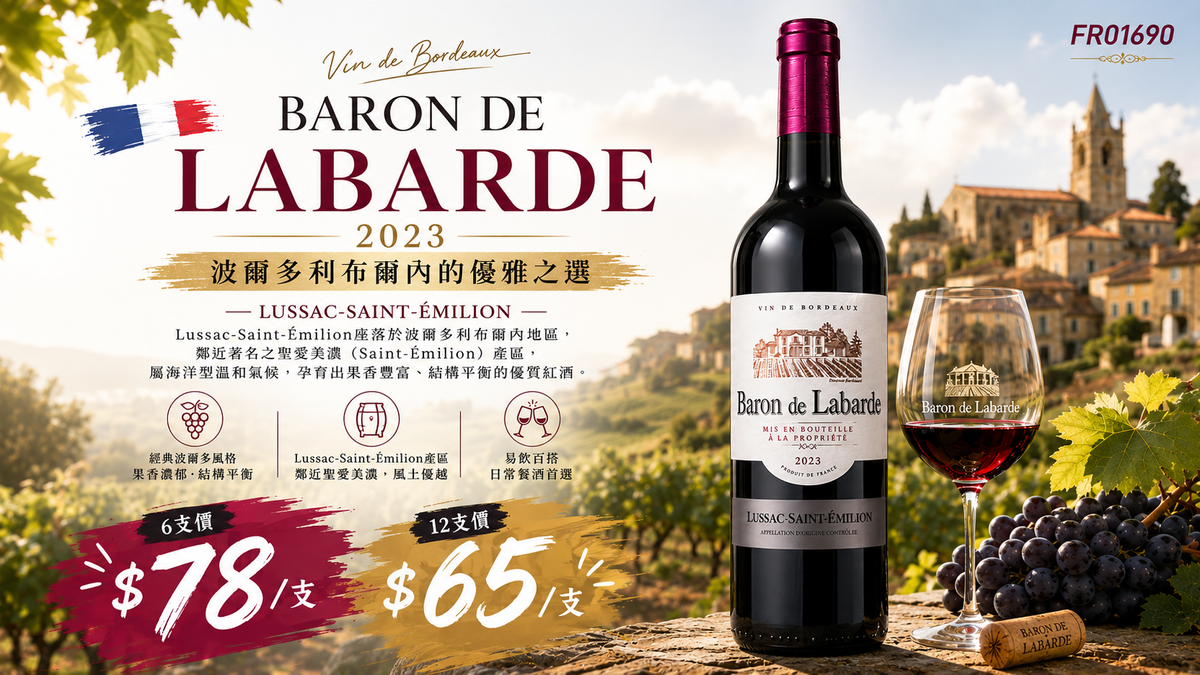 6支/12支 BARON DE LABARDE 2023