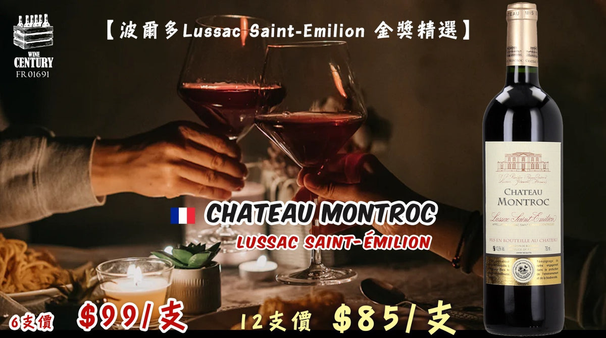 12支優惠價【✨波爾多 ✦ Lussac Saint-Émilion 金獎精選👍🏻】 【✨Château Montroc Lussac Saint-Émilion🍷】