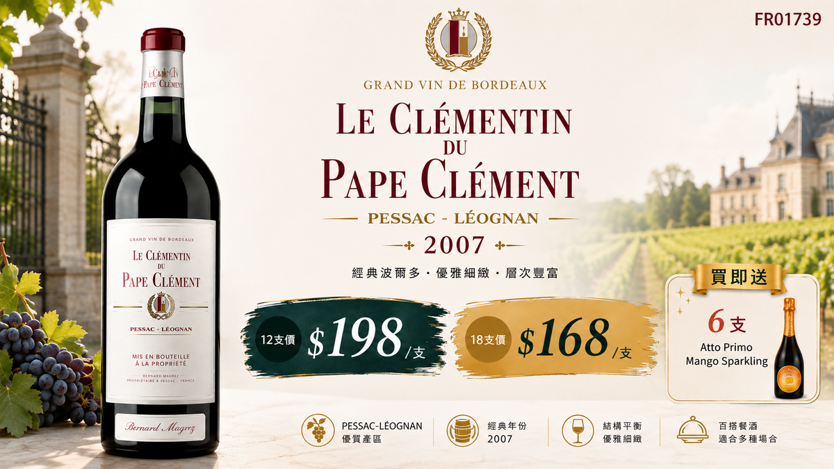 12支/18支 加送6支芒果汽泡酒Le Clementin du Ch. Pape Clement, Pessac Leognan 2007