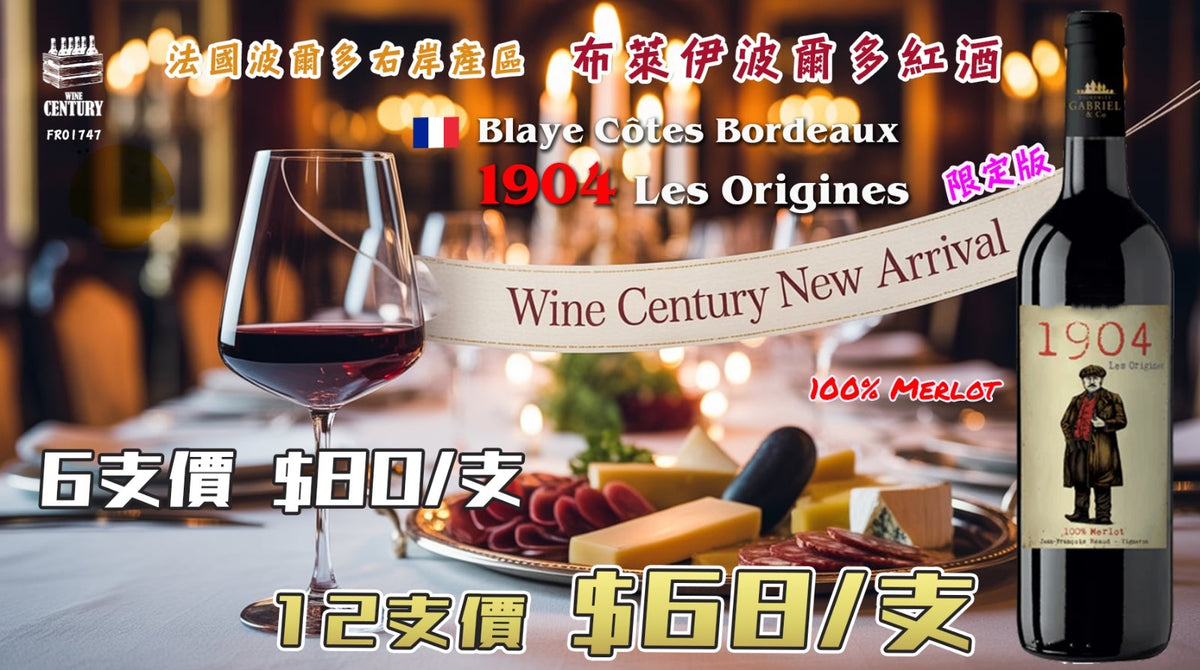 【✨百年傳奇 ✦ 波爾多右岸限量佳釀👍🏻】