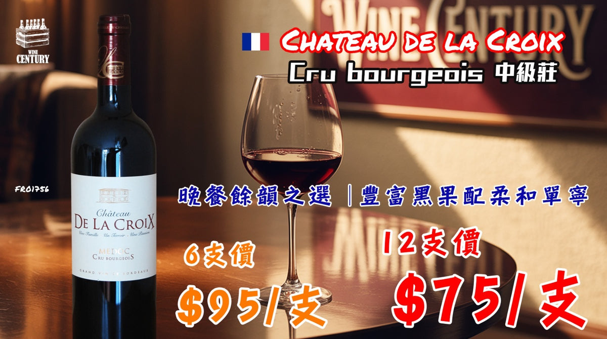 【✨波爾多中級莊 ✦ 晚餐佐餐之選👍🏻】 【✨Château de la Croix Cru Bourgeois🍷】