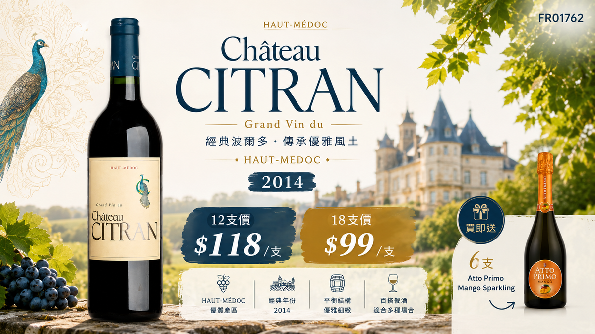12支/18支 加送6支芒果汽泡酒 Chateau Citran, Haut-Medoc 2014