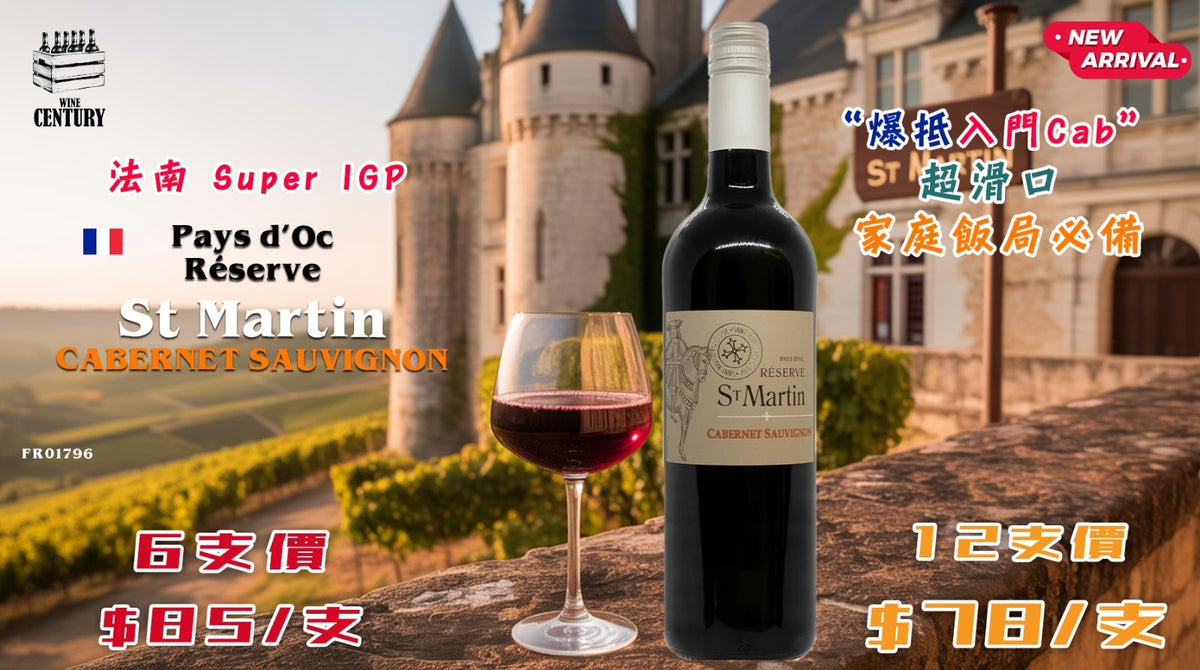 12支優惠價【✨法南 Super IGP ✦ 爆抵入門 Cab ✦ 超滑口 ✦ 家庭飯局必備😋】 【✨St Martin Cabernet Sauvignon🍷】