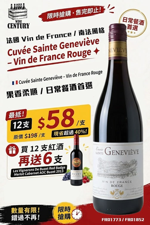 12支價【🌟 法國南部易飲紅酒代表！Cuvée Sainte Geneviève – Vin de France Rouge ✦】 【法國 Vin de France / 南法風格 / 果香柔順 / 日常餐酒首選】