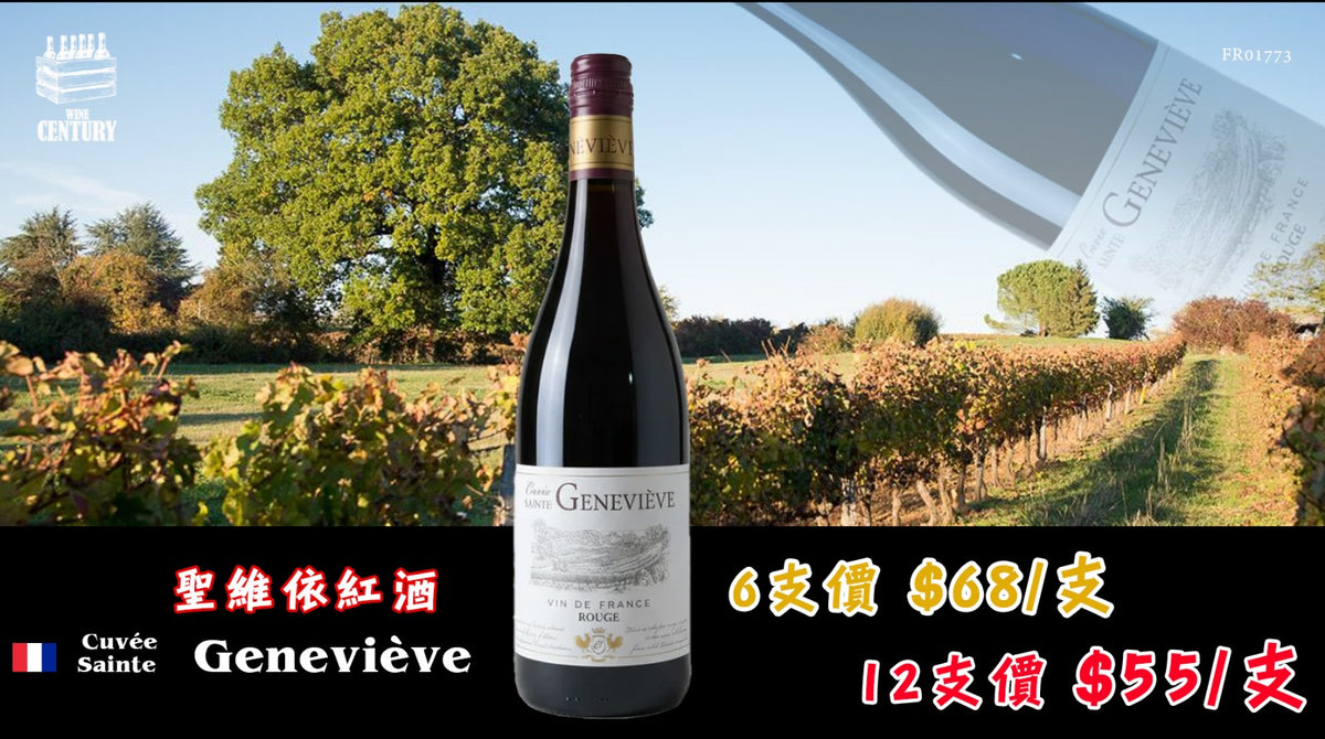 【✨超高性價比 ✦ Cuvée Sainte Geneviève😍】 【✨果味濃郁 · 易飲順滑 · 法國良心紅酒👍🏻】