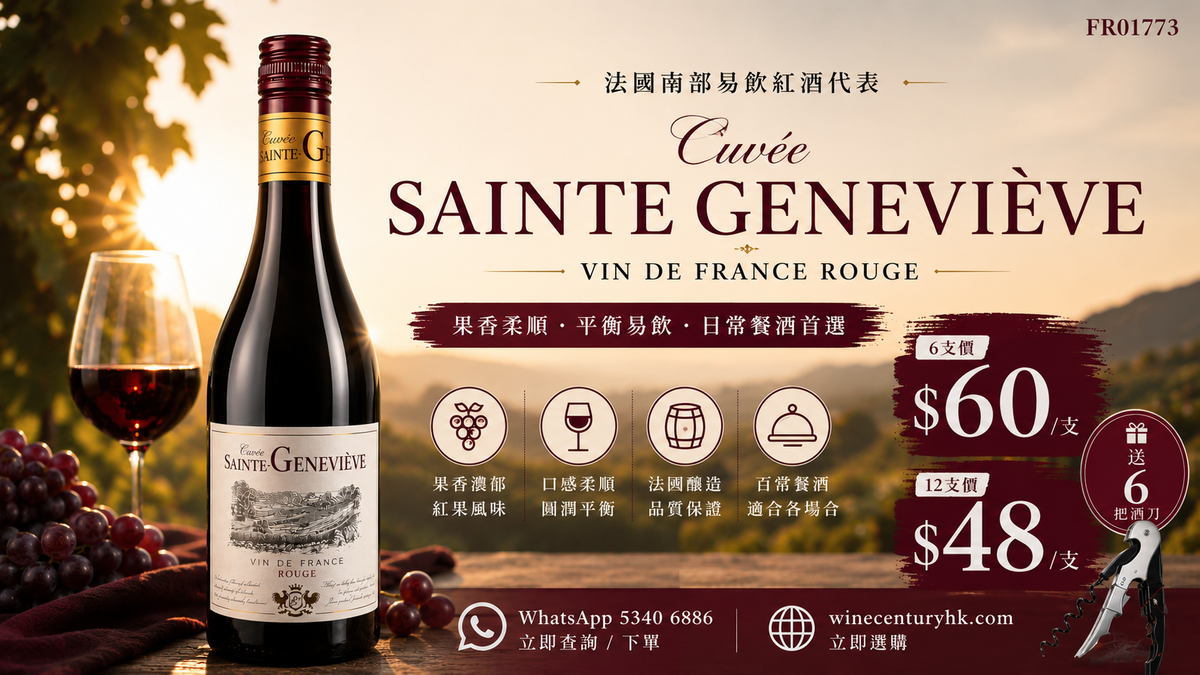 6支/12支【🌟 法國南部易飲紅酒代表！Cuvée Sainte Geneviève – Vin de France Rouge ✦】