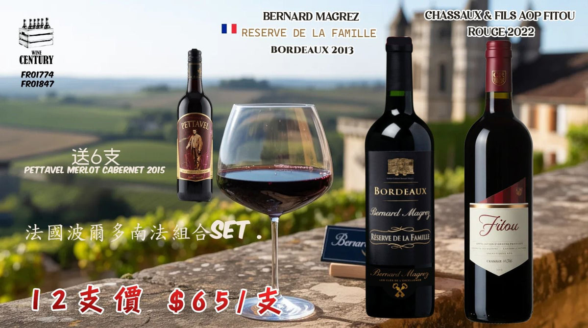 12支價【🌟 超抵波爾多南法組合！12@65 + 送6支澳洲經典🤩】   【✨Bordeaux + Languedoc 經典搭檔，平均$65/支，入手即享！👍🏻】