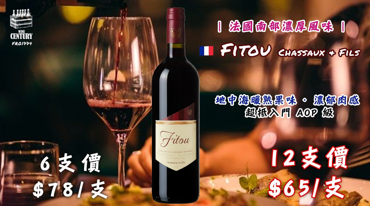 【✨法國南部濃厚風味 ✦ Chassaux & Fils Fitou🍷】 【✨地中海暖熟果味 · 濃郁肉感 · 超抵入門 AOP 級😍】