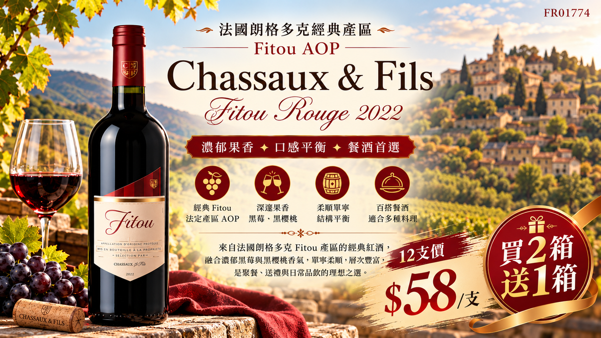 [買2箱送1箱] Chassaux &amp; Fils Fitou 2022