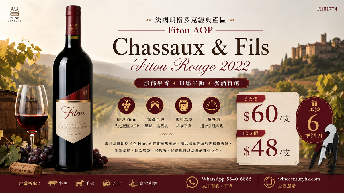6支/12支【✨法國南部濃厚風味 ✦ Chassaux & Fils Fitou🍷】 【✨地中海暖熟果味 · 濃郁肉感 · 超抵入門 AOP 級😍】