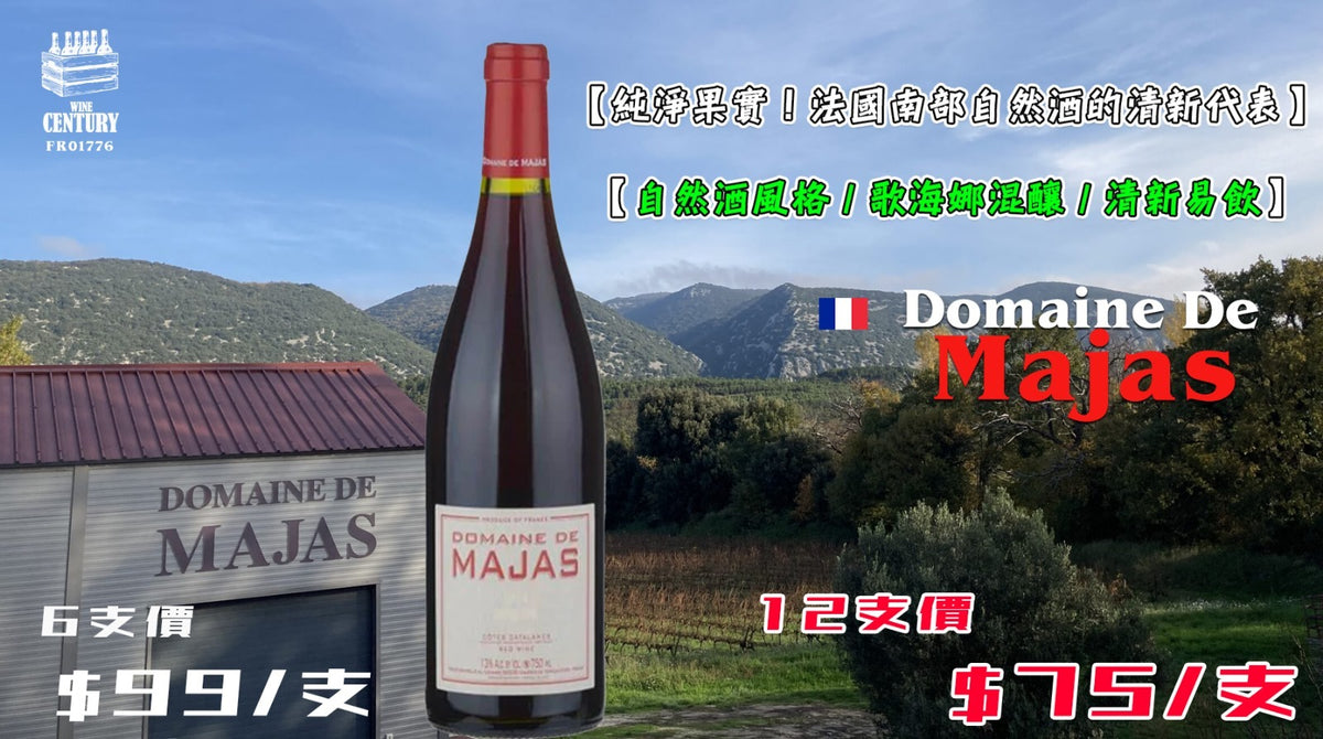 12支優惠價【🍇 純淨果實！法國南部自然酒的清新代表 ✦ Domaine De Majas Rouge🍷】 【✨自然酒風格 / Côtes Catalanes IGP / 歌海娜混釀 / 清新易飲👍🏻】
