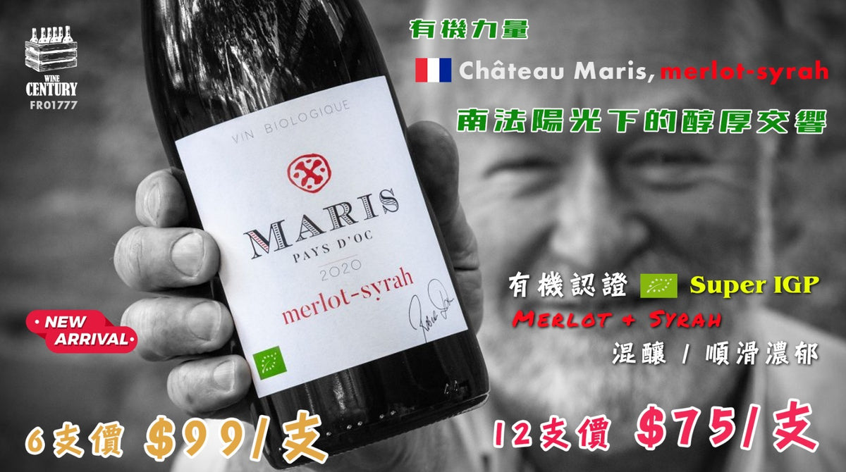 【🌿 有機力量！南法陽光下的醇厚交響 ✦ Château Maris Merlot-Syrah 2020🍷】 【✨有機認證 / Super IGP / Merlot & Syrah 混釀 / 順滑濃郁😋】