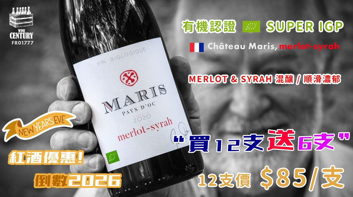 買2送1優惠【✨紅酒優惠✦ 倒數2026🎉】【🌿 有機力量！南法陽光下的醇厚交響 ✦ Château Maris Merlot-Syrah 2020🍷】 【✨有機認證 / Super IGP / Merlot & Syrah 混釀 / 順滑濃郁😋】