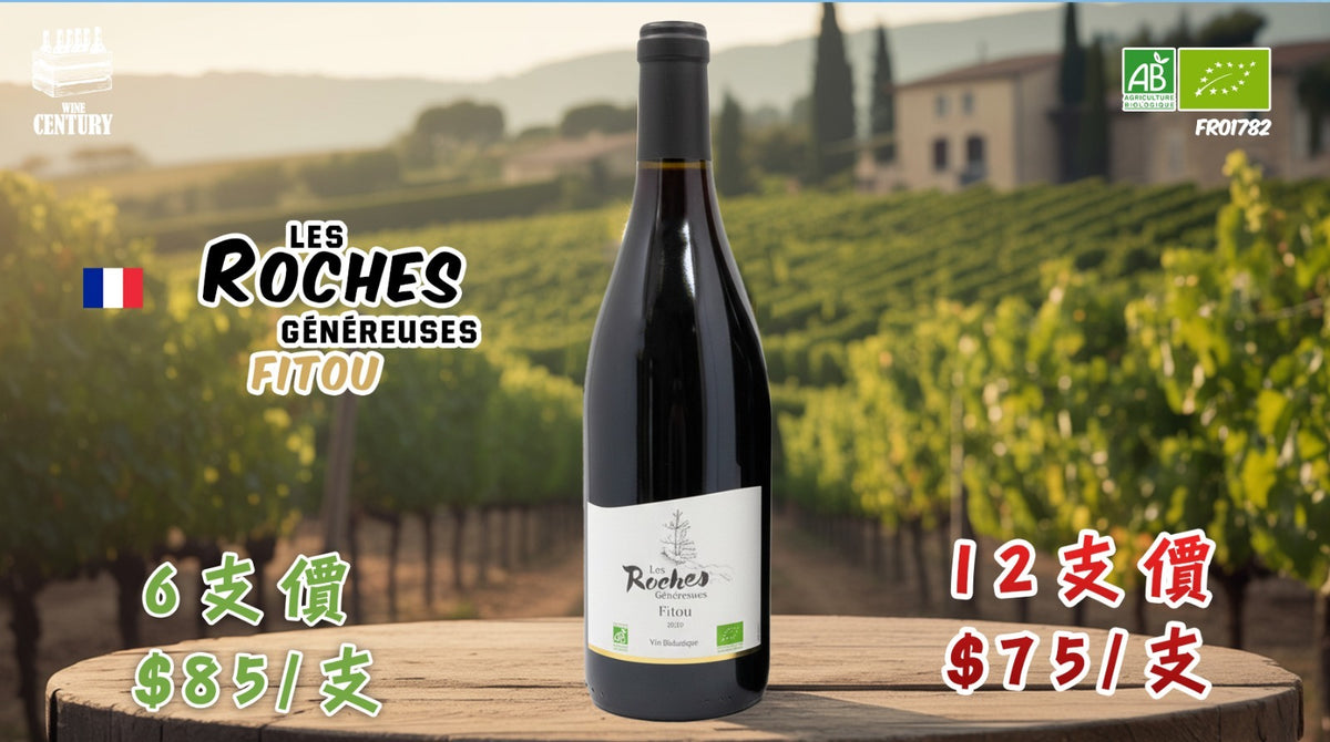 12支價【✨南法粗獷美學 ✦ Les Roches Fitou👍🏻】 【✨百年老藤風味 ✦ 辛香濃郁 ✦ 性價比之王🍷】