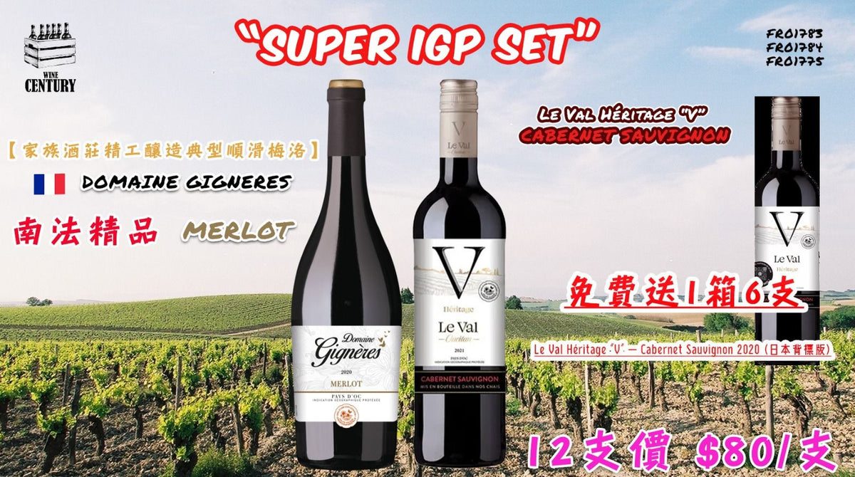 12支價【✨法國南部 SUPER IGP SET ✦ 超值日飲組合🍷】 【✨南法陽光風土・家族酒莊・高性價比🤩】