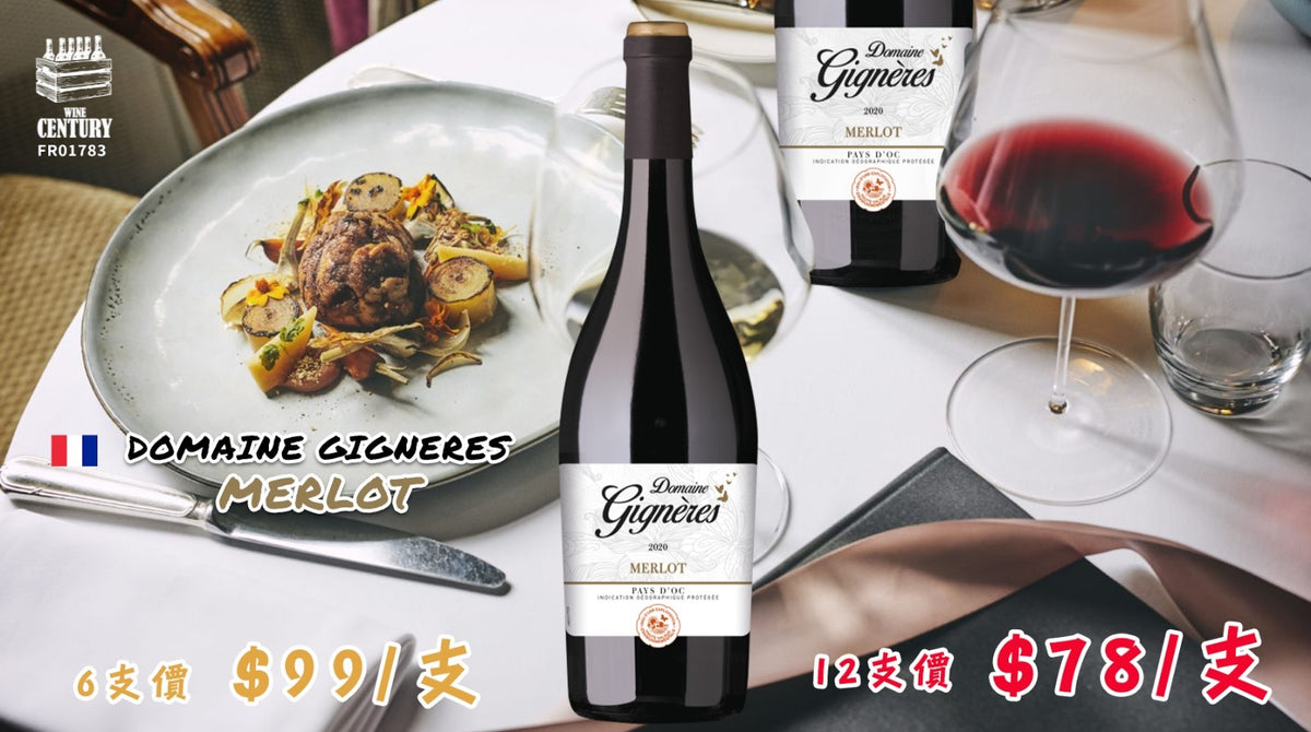 12支優惠價【✨南法精品 Merlot ✦ Domaine Gignères Merlot🍷】【✨家族酒莊精工釀造 · 典型順滑梅洛 · 超值餐酒首選👍🏻】