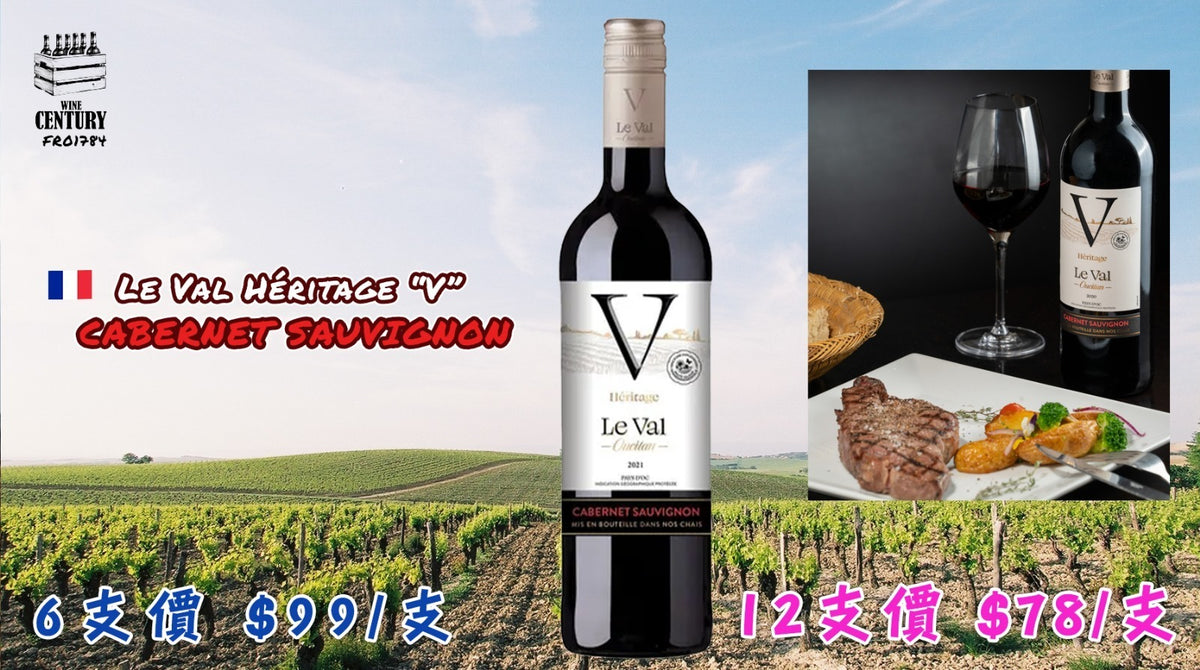 【✨法國南部超級 IGP ✦ Le Val Héritage “V” Cabernet Sauvignon🍷】 【✨百年合作社 · 南法陽光風土 · 超級IGP質素 · 典型黑加侖果香 Cabernet😋】