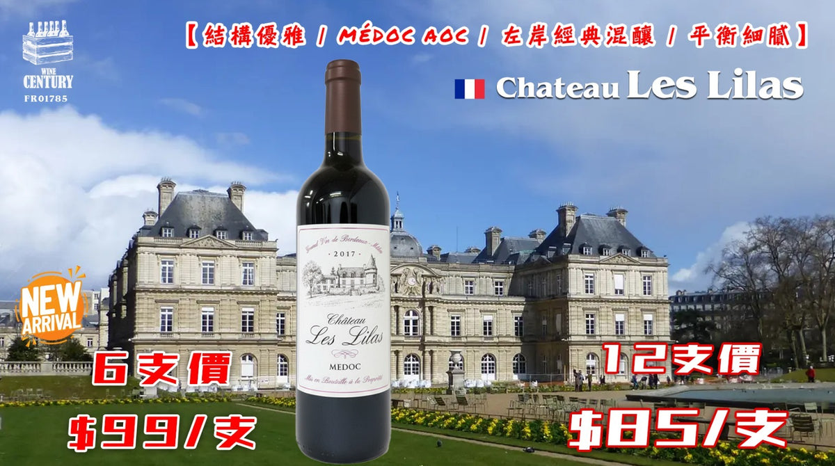 12支優惠價【🏰 典雅古堡！波爾多梅多克的紳士風範 ✦ Château Les Lilas Médoc 2017🍷】 【✨結構優雅 / Médoc AOC / 左岸經典混釀 / 平衡細膩😋】