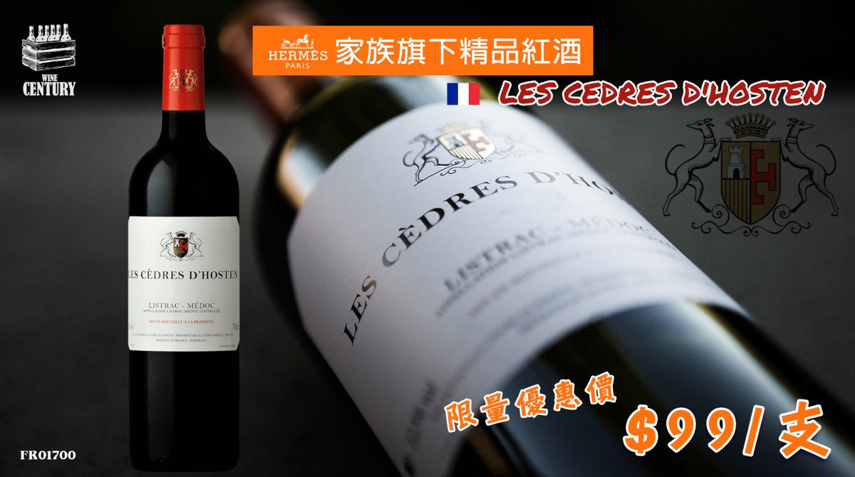 6支優惠價【✨波爾多 ✦ Hermès 家族旗下精品副牌紅酒🍷】 【✨Les Cèdres d’Hosten Listrac-Médoc👍🏻】