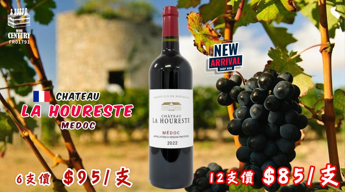 12支優惠價【✨梅多克經典風味 ✦ Château La Houreste👍🏻】 【✨2022 優質年份波爾多 ✦ 超值入門左岸紅酒🍷】