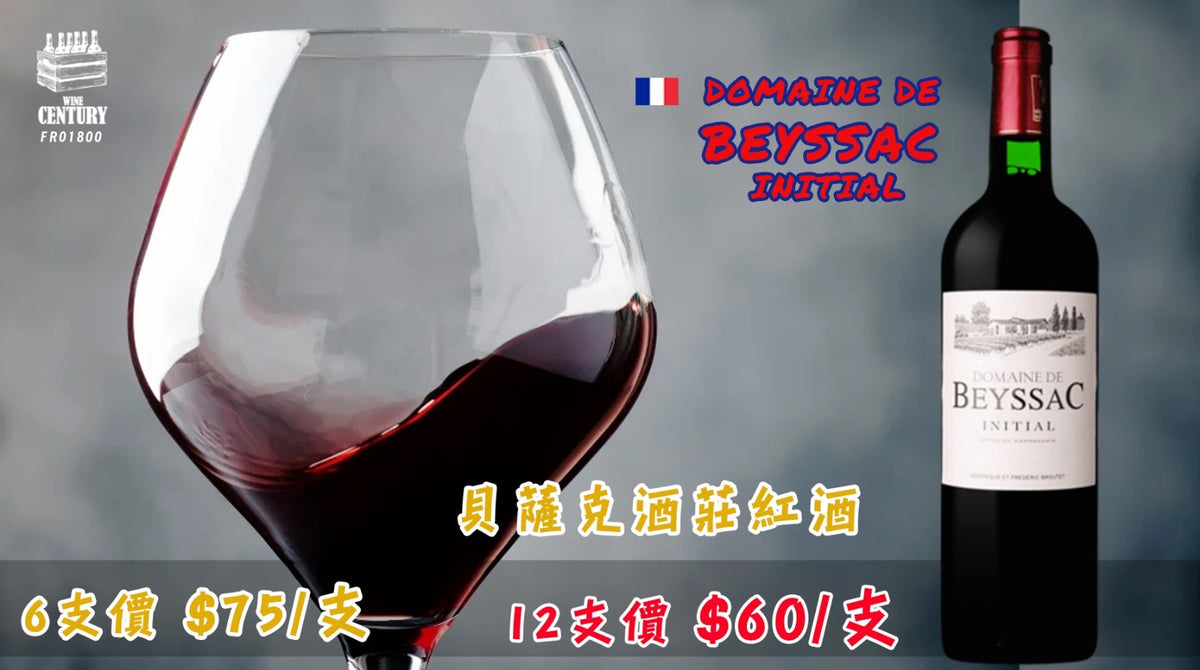 【✨梅香朱古力・細膩南西法紅酒🍷】 【✨Domaine De Beyssac Initial 2011 貝薩克酒莊首釀紅酒👍🏻】