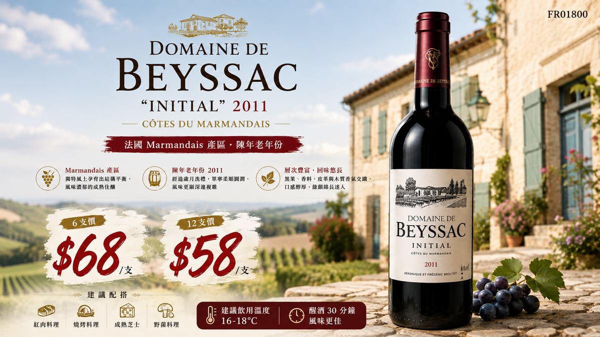 6支/12支 Domaine De Beyssac Initial 2011