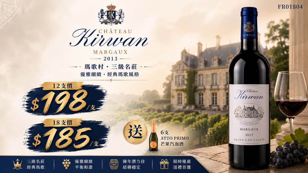 12支/ 18支 Chateau Kirwan,Margaux 2013