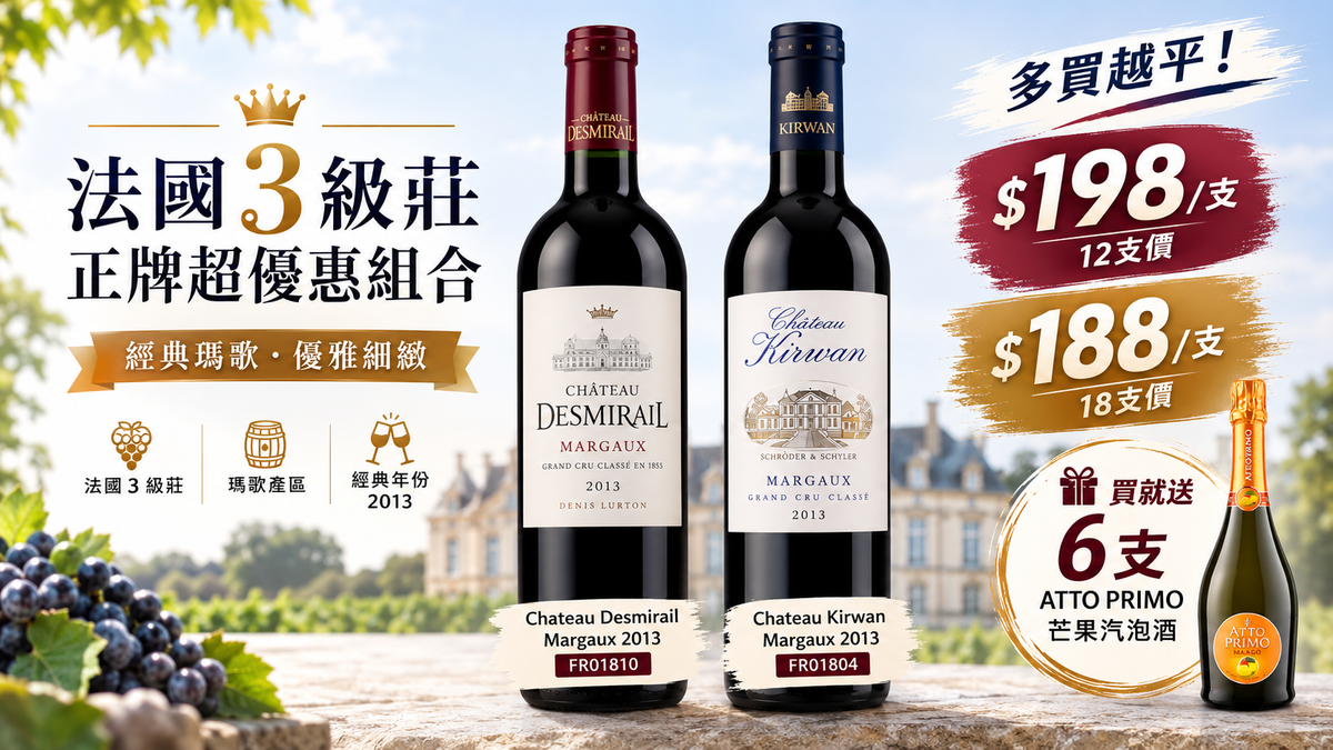 [18支 加送6支芒果汽泡酒]Chateau Desmirail, Margaux 2013 + Chateau Kirwan,Margaux 2013