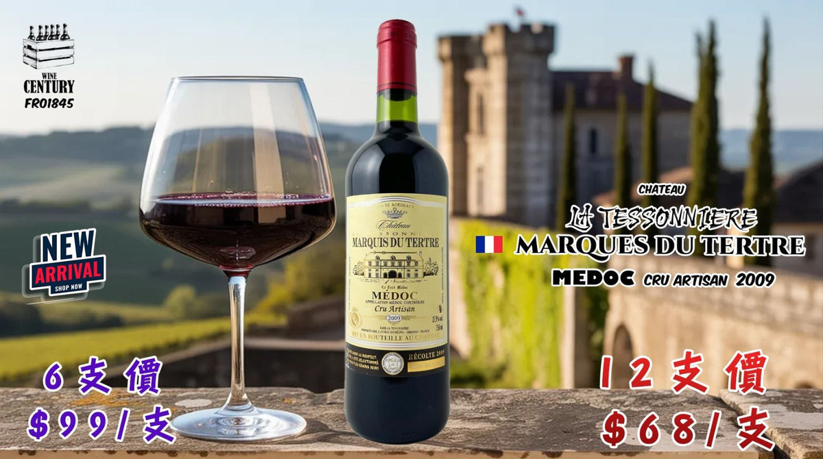 12支價【🌟 梅多克匠心大師級熟紅！Château La Tessonnière Marquis du Tertre AOC Médoc Cru Artisan 2009🍷】   【✨左岸紅酒 / Médoc Cru Artisan / Cabernet-Merlot 混釀 / 2009 熟成佳釀 / 黑果菸草、絲滑結構😋】