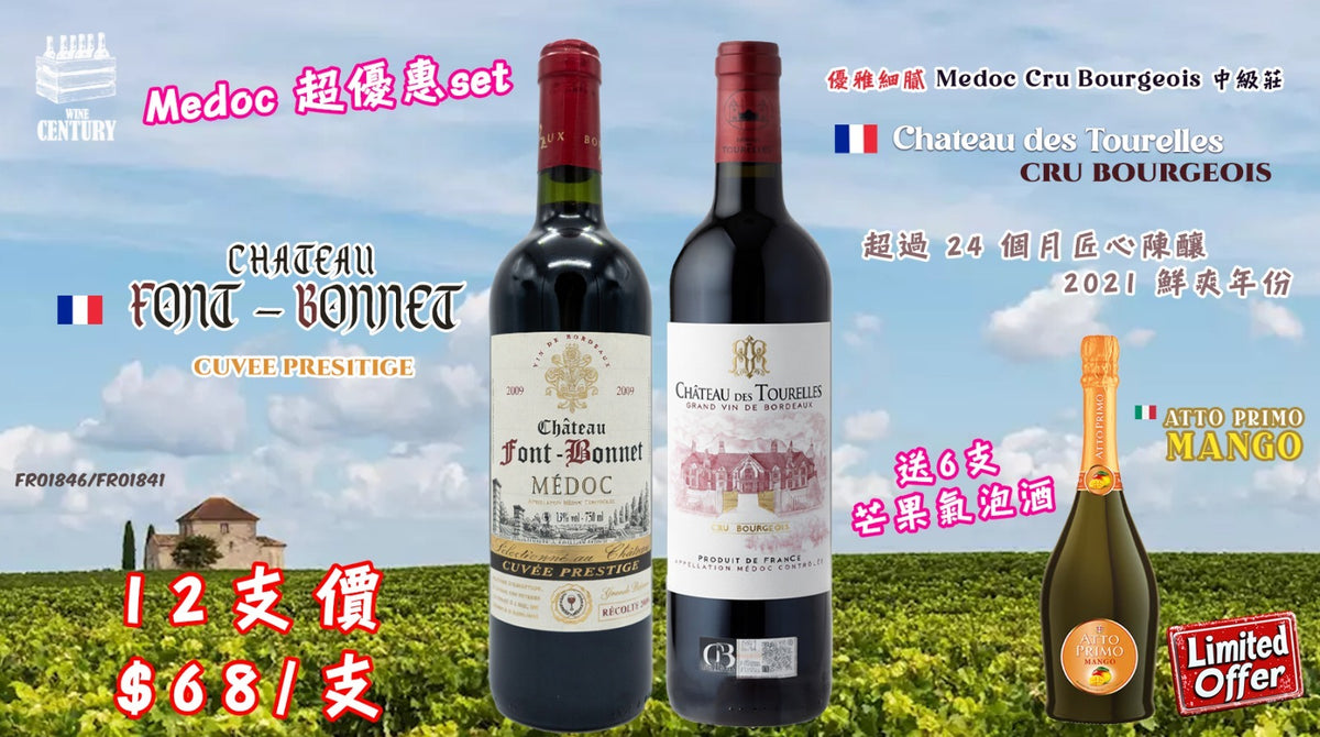 12支價【🔥 Médoc 超優惠套裝！每支$68 + 免費送6支芒果氣泡🍸】   【✨法國Bordeaux Médoc / 一新一舊組合 / 買紅送氣泡 / 超值派對set🎉】