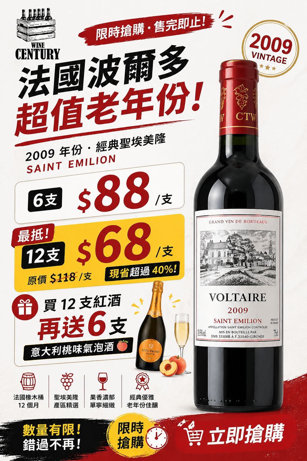 12支價【🌟 Saint-Émilion 2009 經典！Voltaire 2009 ✦】   【法國波爾多 Saint-Émilion / Merlot主導 / 黑莓甘草、豐潤果醬、陳年層次】