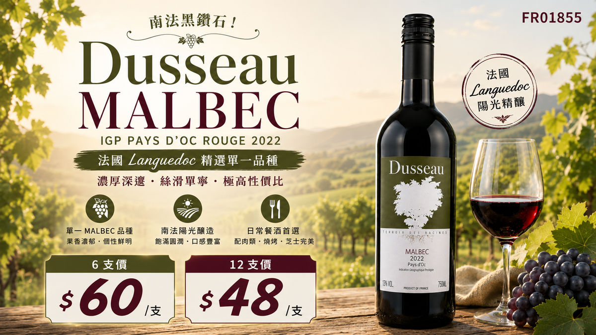 【🍇 南法黑鑽石！Dusseau Malbec IGP Pays d'Oc 2022 ✦】