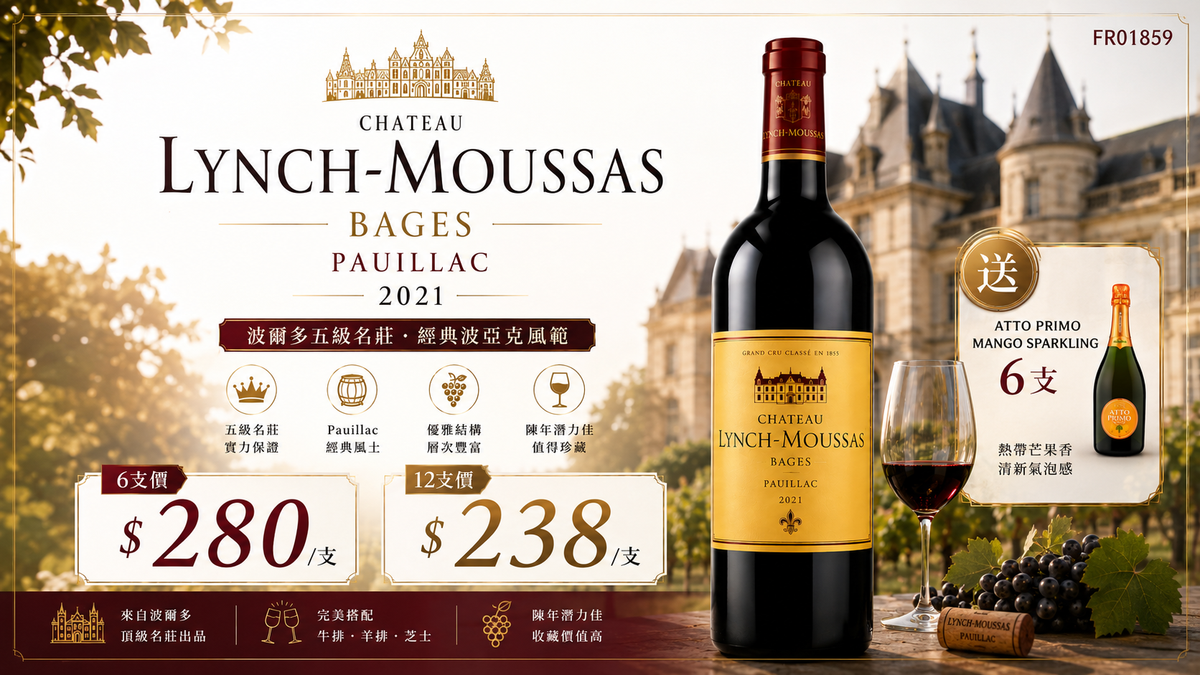 6支/12支加送6支芒果汽泡酒  Chateau Lynch-Moussas Bages Pauillac 2021