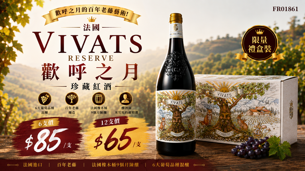 6支/12支 Vivats AOP Corbieres Reserve 2021 (Limited Edition)